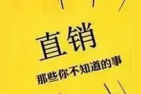 新型直销，不要打着幌子再出来害人了图片