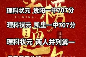 2023贵州省文理科状元图片