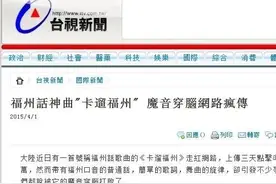 台湾新闻说《卡遛福州》丫霸魔音穿脑，網路疯传图片