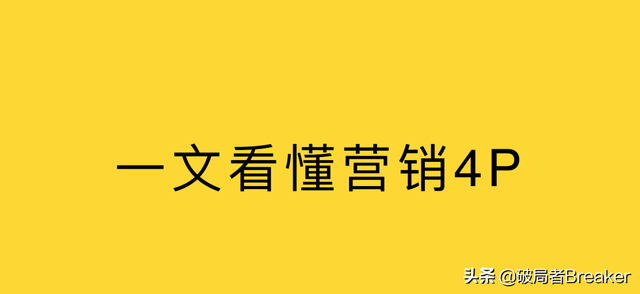 一文看懂营销4P