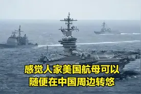 美国航母在中国周边真轻松吗？刚回去的尼米兹舰长说了实话图片