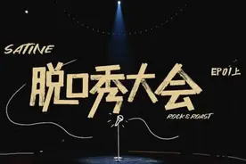 脱口秀大会（第五季）金句汇总（1）图片