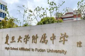 上海四大牛校之一——复旦大学附属中学图片