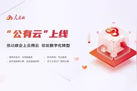 人民云“公有云”上线：助力政企数字化安全转型图片