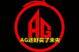 AG体系已固化，月光离队前曾给出忠告：要么一诺换位，要么换一诺图片