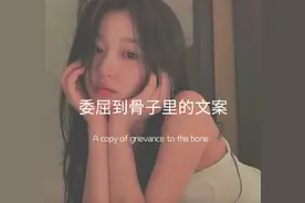 委屈到骨子里的文案图片