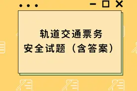 轨道交通票务安全试题（含答案）图片