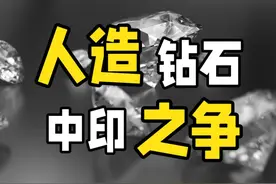 人造钻石，中国人打下了市场，结果给印度人做了嫁衣？图片