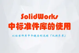 SolidWorks中标准件库配置如何使用？搞机械设计的你别说不知道图片