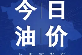 今日油价丨5月16日95号汽油、92号最新油价图片