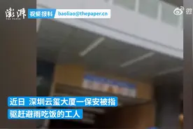 深圳涉事物业回应保安赶走避雨吃饭工人：大厦门口吃饭会留油污，呼吁给工人就餐区图片