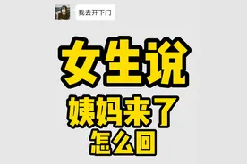 女生说姨妈来了，怎么回图片