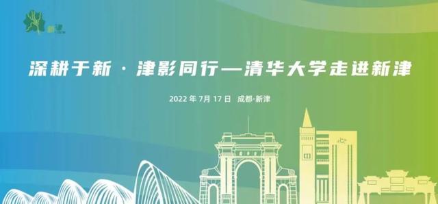 清华大学携手成都新津，共建“深耕”人才培育基地！