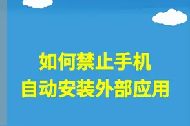 如何禁止手机自动安装外部应用图片