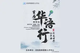 集训明天开始！全国首届“华语行”展演来南阳啦，你还在等什么图片