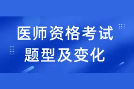 通知：23年医师资格考试题型及变化出了！考生需要这样做！图片