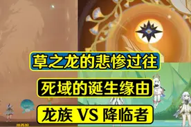 原神：纳西妲剧情信息量极大，草龙王被赤王算计，古龙王战争秘史图片