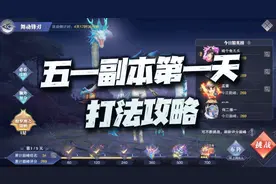 魂师对决：五一副本第一天打分阵容讲解！没尘心你叫我怎么玩？图片