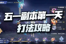 魂师对决：五一副本第一天打分阵容讲解！没尘心你叫我怎么玩？图片
