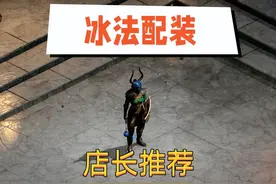 暗黑2重制版：造价高昂的冰系法师图片