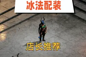 暗黑2重制版：造价高昂的冰系法师图片