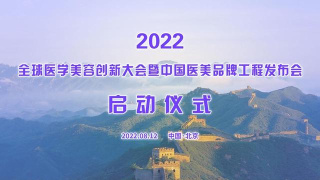 第七届美创会暨2022中国医美品牌工程启动仪式在京举办