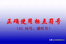正确使用标点01（问号、感叹号）图片