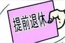 特殊工种人员与企业解除劳动关系后还可以按特殊工种办理退休吗？图片