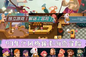 🏴90年代风格像素海盗解谜冒险游戏图片