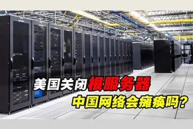 全球13台根服务器，美国10台中国1台没有，若被关闭服务该怎么办图片