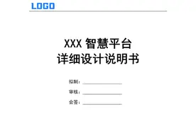 软件项目详细设计说明书模板（案例参考）图片