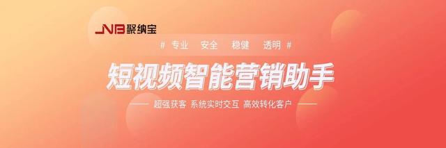 短视频智能营销助手——聚纳宝