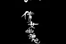 盘点！中国电影海报书法艺术大观图片