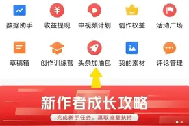 今日头条新作者成长攻略入口图片