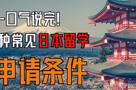 日本留学需要满足哪些条件？一次性盘点完6种常见留学申请条件图片