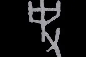 "史"、"吏"、"事"等字分析图片