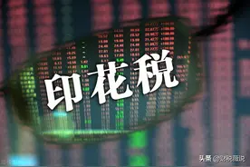 7月1日开始实施印花税法，来看看这些热点问题图片