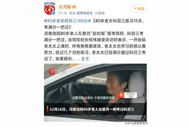 吓傻众人！80岁老太科三满分一把过，网友直呼：这也太牛了图片