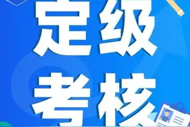 @机关事业单位工勤人员，2022年定级考核工作开始啦~图片