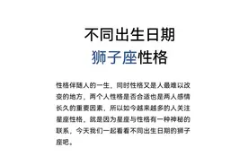 不同的生日，不同的狮子座（下）图片