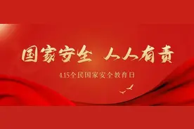 国家安全，人人有责！线上国家安全观知识竞赛活动等你来参加！图片