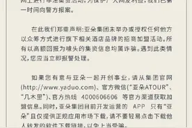 网传“亚朵酒店资金崩盘跑路”，官方回应：系理财投资诈骗，已报警图片