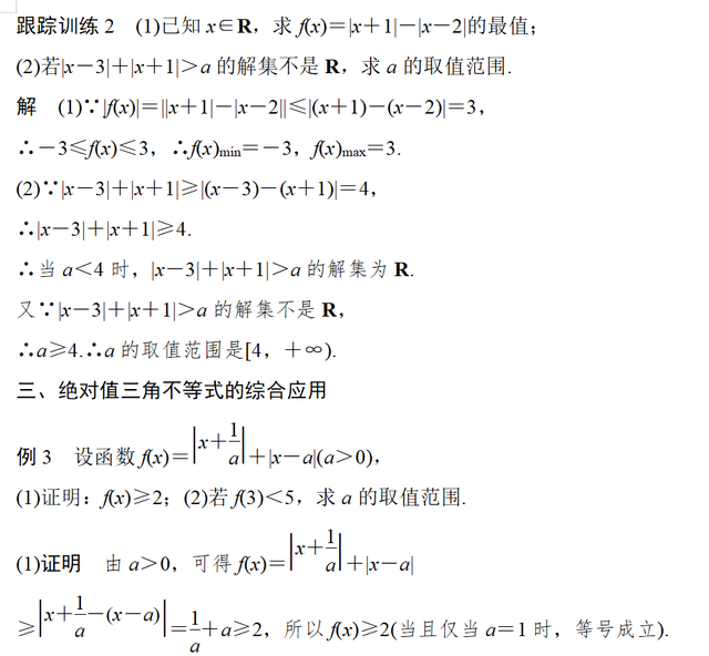 「高中数学专题」4.不等式（五）绝对值三角不等式专题