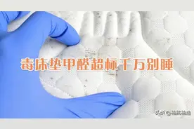 小心你家的床垫甲醛超标！导致宝宝患白血病！“毒床垫”千万别睡图片