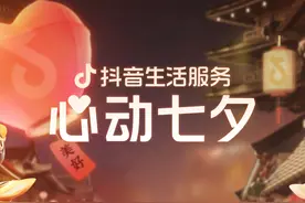 抖音生活服务发起#心动七夕，4000款七夕定制套餐浪漫来袭图片