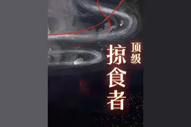 顶级掠食者（1.2.3）图片