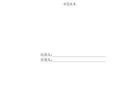 商品房买卖合同（预售）示范文本图片