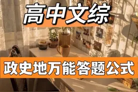 政史地万能答题公式！“抄”出一个250图片