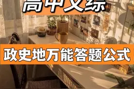 政史地万能答题公式！“抄”出一个250图片