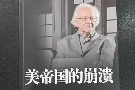 「荐书」1、美帝国的崩溃是必然的，那之后的世界将何去何从？图片